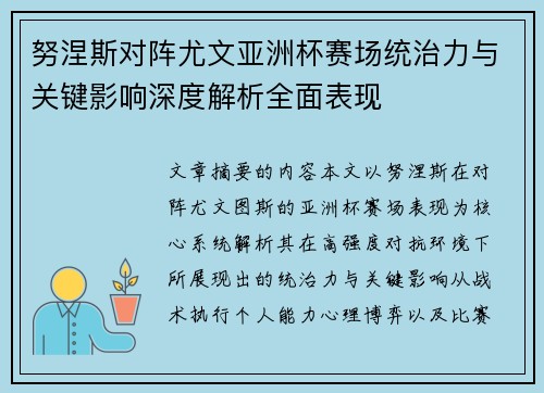 努涅斯对阵尤文亚洲杯赛场统治力与关键影响深度解析全面表现