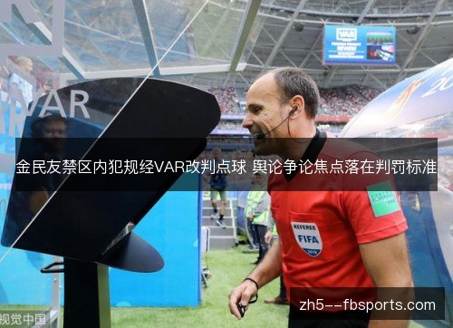 金民友禁区内犯规经VAR改判点球 舆论争论焦点落在判罚标准