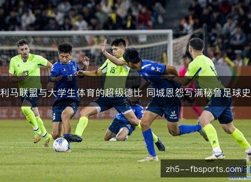 利马联盟与大学生体育的超级德比 同城恩怨写满秘鲁足球史